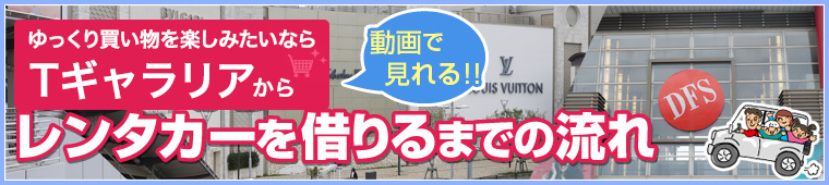 Tギャラリアからレンタカーを借りるまでの流れ