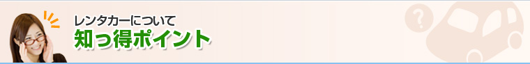 借りる前に知っておきたいポイント