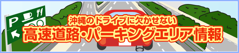 高速道路情報:パーキングエリアと料金表