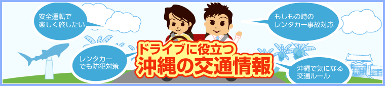 ドライブに役立つ沖縄の交通情報