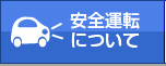 安全運転について