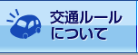 交通ルールについて