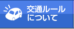 交通ルールについて