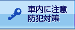 車内に注意防犯対策