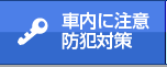 車内に注意防犯対策