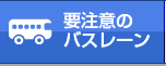 要注意のバスレーン