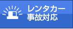 レンタカー事故対応