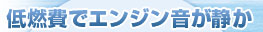 低燃費でエンジン音が静か