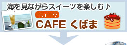 CAFEくばま