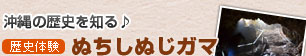 歴史体験ぬちしぬじガマ