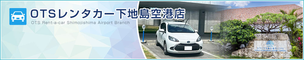 OTSレンタカー下地島空港店