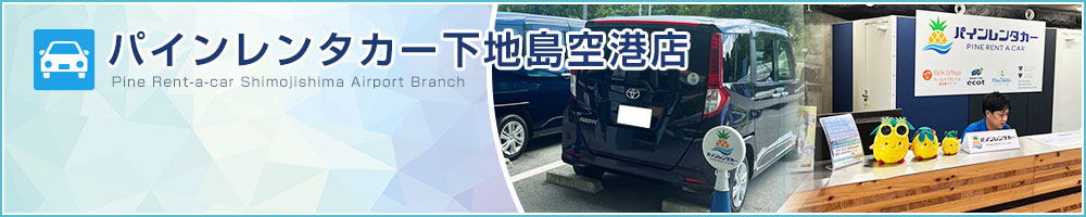 パインレンタカー下地島空港店