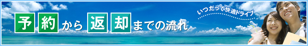 予約から返却までの流れ