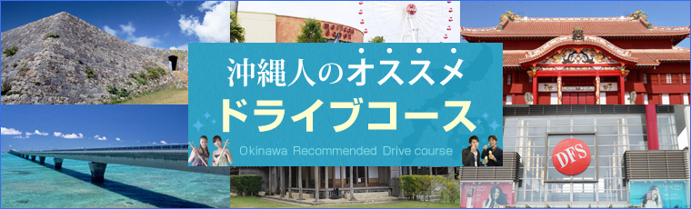 地元で人気の沖縄ドライブコース特集