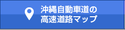 沖縄の高速道路マップ