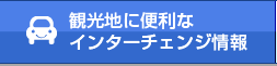 便利なインターチェンジ