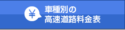 車種別の高速料金表