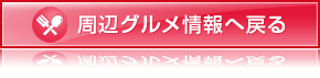 周辺グルメ情報へ戻る