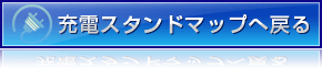 充電スタンドMAPへ戻る