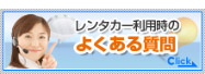 レンタカーよくある質問