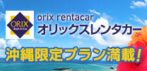 オリックスレンタカー沖縄限定プラン満載！