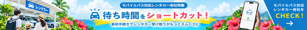 モバイルパス対応レンタカー会社特集