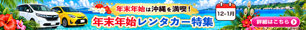 沖縄レンタカー・年末年始のレンタカー特集