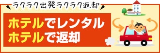 沖縄レンタカー配車プランご紹介