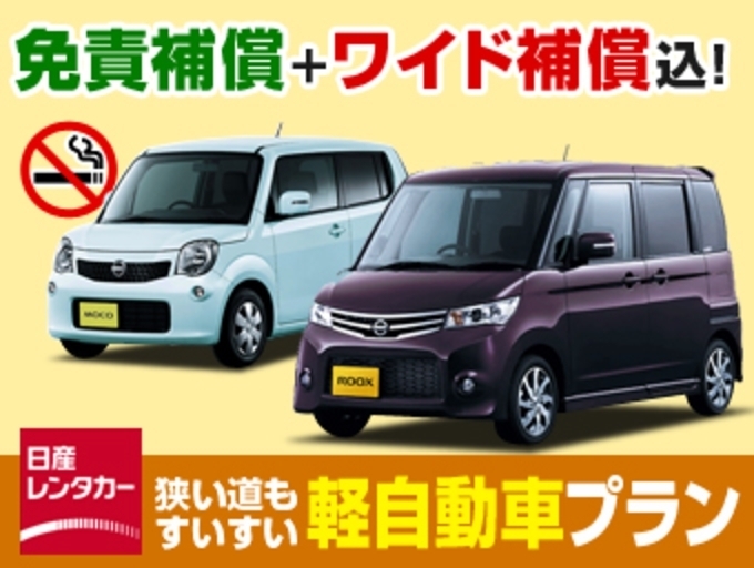 日産レンタカー　たびんふぉ「軽自動車」プラン