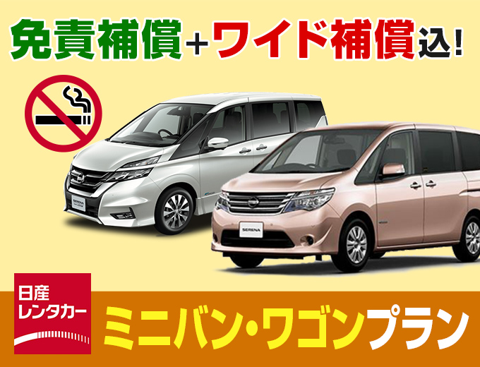 日産レンタカー　8人乗りワゴン