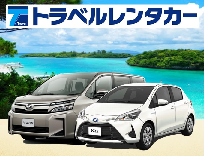 ★車内除菌済み★【石垣島◆禁煙車】必見☆お得なプラン♪安心の免責補償込み♪♪便利な事前webチェックイン可能!