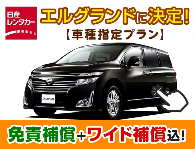 プレミアムなワゴンで沖縄ドライブを贅沢に♪【日産エルグランド車種指定プラン】