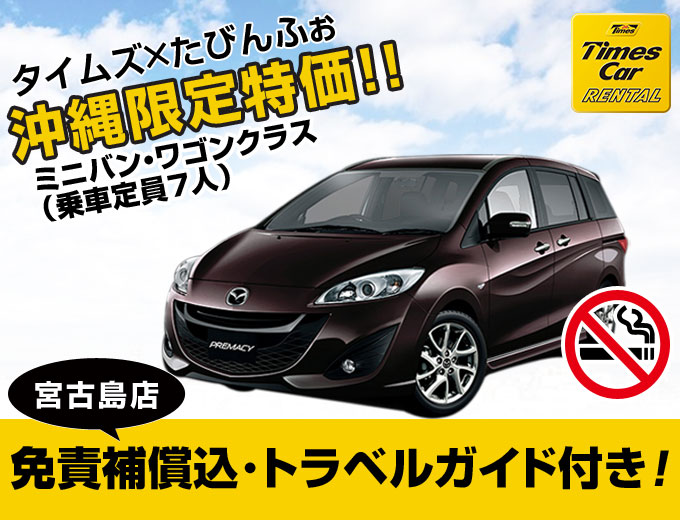 【宮古島】禁煙車確定!免責補償&トラベルガイド付きプラン 2017/06/01~2018/01/05(W2G)
