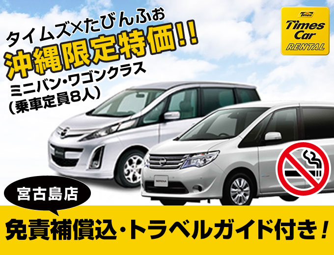 【宮古島】禁煙車確定!免責補償&トラベルガイド付きプラン 2017/06/01~2018/01/05(W4G)