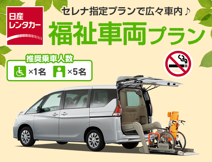 【日産×たびんふぉ特別プラン】福祉車両・セレナチェアキャブリフター