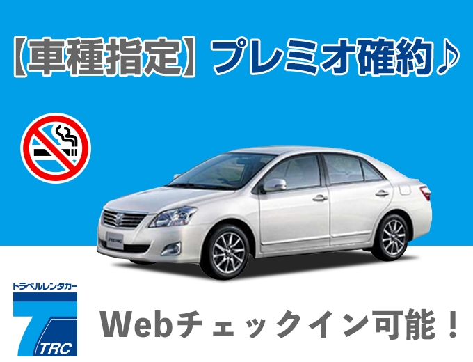 【禁煙車】TOYOTA・プレミオ確約プラン♪