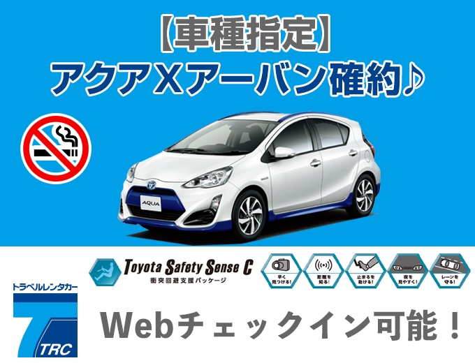 安全装備付きの上級グレード☆TOYOTA・アクアXアーバン(禁煙)確約プラン♪