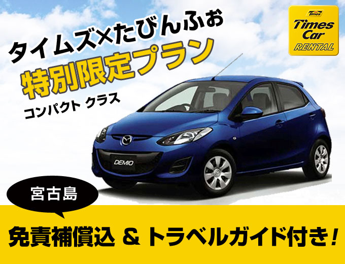 【宮古島】タイムズのスタンダードプラン【禁煙車・トラベルガイド付き】2018/04/01~2019/06/14(S)