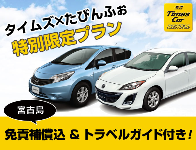 【宮古島】禁煙車確定!免責補償&トラベルガイド付きプラン 2017/04/01~2018/03/31(Aクラス)