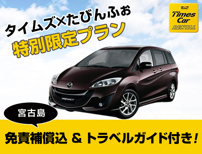 【宮古島】禁煙車確定!免責補償&トラベルガイド付きプラン 2017/04/01~2018/03/31(W2G)