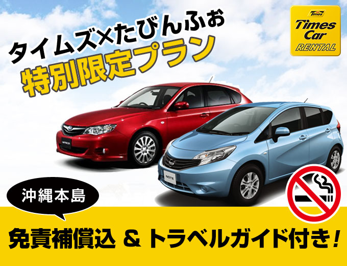 空港から1番近いからスピーディー出発!! タイムズのスタンダードプラン【禁煙車】2017/03/01~2018/02/28 Aクラス