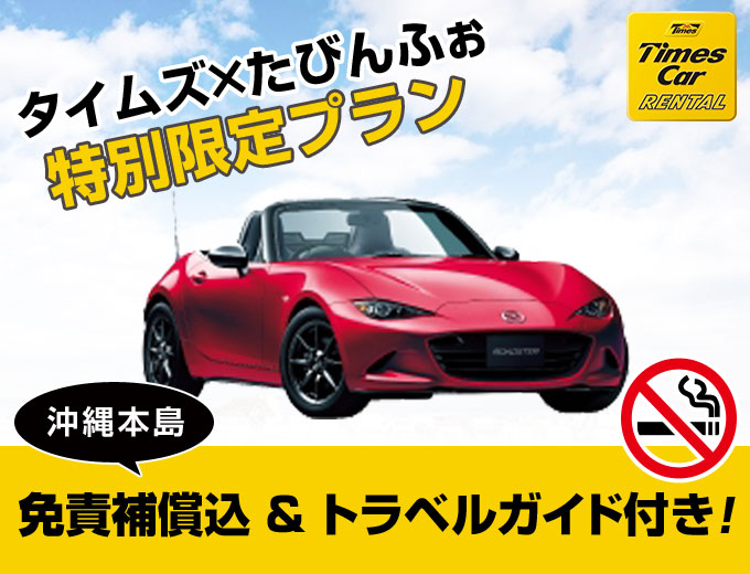 空港から1番近いからスピーディー出発!! ロードスター確約プラン♪【禁煙車】2017/03/01~2018/02/28