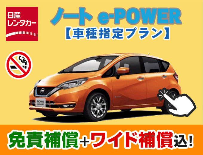 まったく新しい電気自動車で快適ドライブ！【ノート e-POWER指定プラン】
