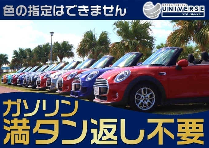 【オープンカー・満タン返し不要プラン】ＭＩＮＩ・Cooperコンバーチブル （4名定員）