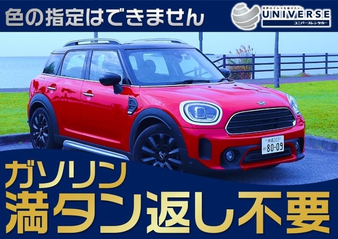 【コンパクトカー・満タン返し不要プラン】ＭＩＮＩ・クロスオーバー