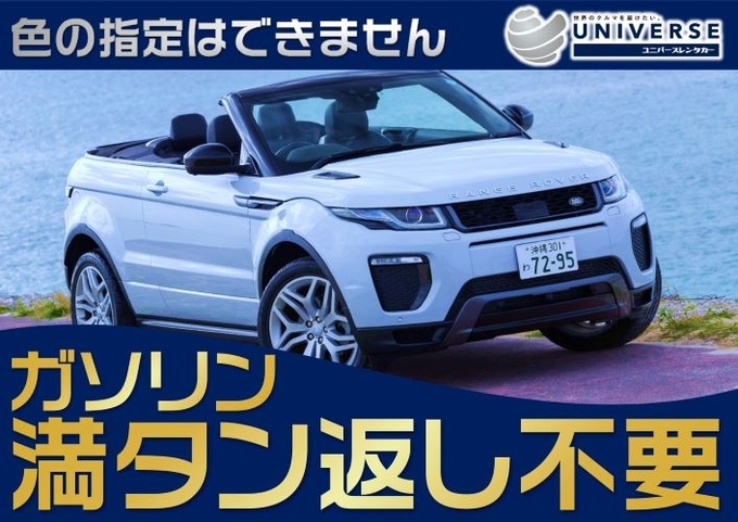 【SUVオープンカー・満タン返し不要プラン】ランドローバー・レンジローバーイヴォークコンバーチブル（4名定員）