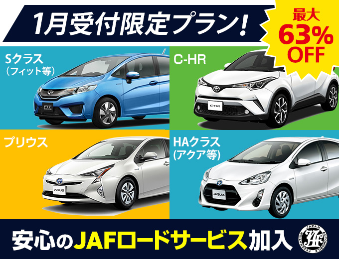 【沖縄本島・9月受付限定】2019年1月~2月ご利用分のお得な早期予約キャンペーン(全車JAF加入/禁煙車)