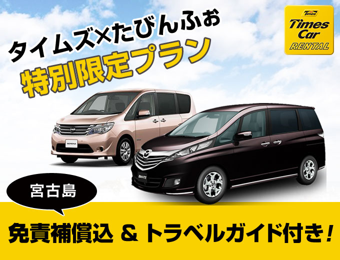 【宮古島】禁煙車確定!免責補償&トラベルガイド付きプラン 2017/07/25~2017/09/18(W4G)
