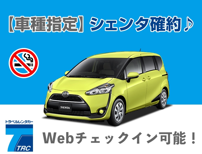 TOYOTA・【禁煙車】シエンタ指定プラン