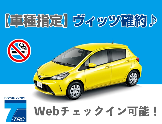 【沖縄本島】新車登録3年未満!トヨタ・ヴィッツ確約プラン!!禁煙車指定♪
